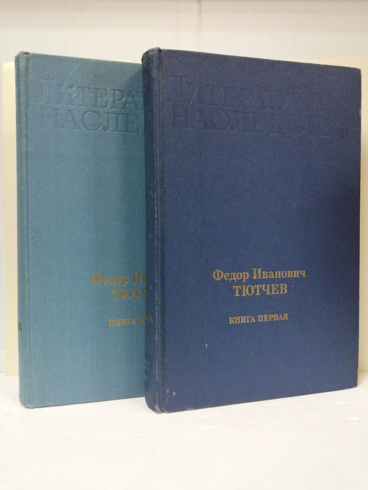 Федор Иванович Тютчев (комплект из 2 книг) | Тютчев Федор Иванович  #1