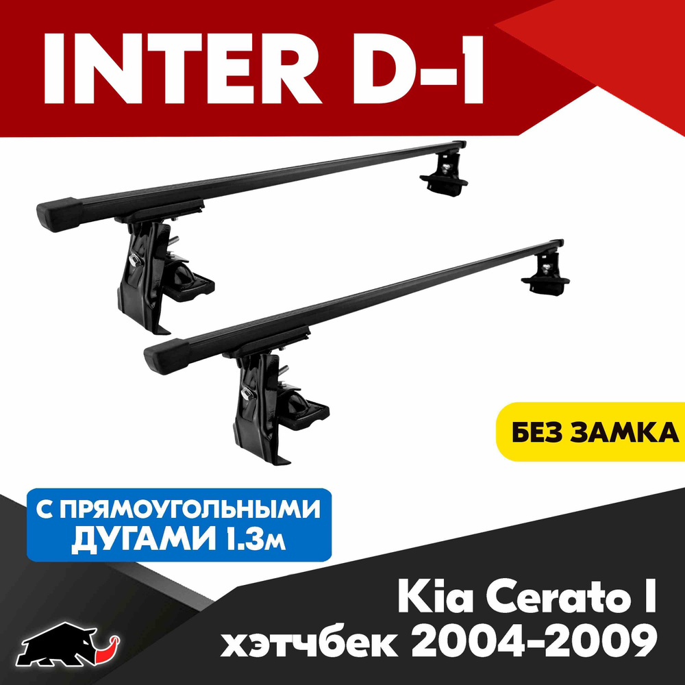 Багажник INTER D-1 на Kia Cerato I хэтчбек 2004-2009 c прямоугольными дугами 130 см/ Поперечины на КИА #1