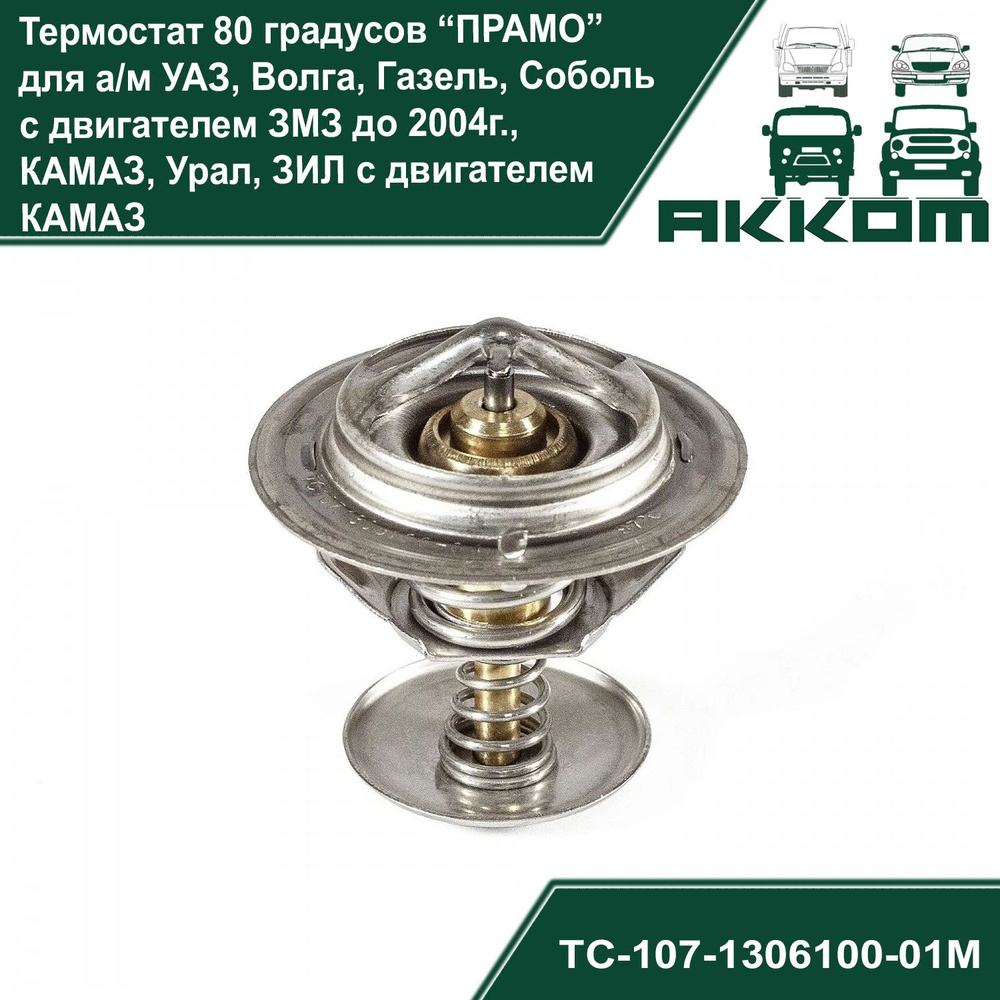 Термостат 80 градусов "ПРАМО" для а/м УАЗ, Волга, Газель, Соболь с ...