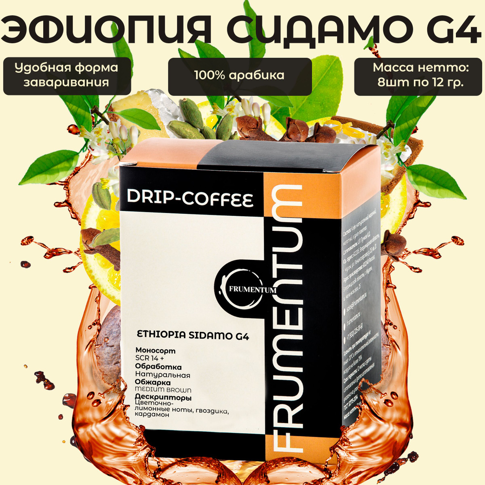 Дрип кофе Эфиопия Сидамо ETHIOPIA SIDAMO G4 Frumentum, 100% арабика, молотый, 8шт*12гр  #1