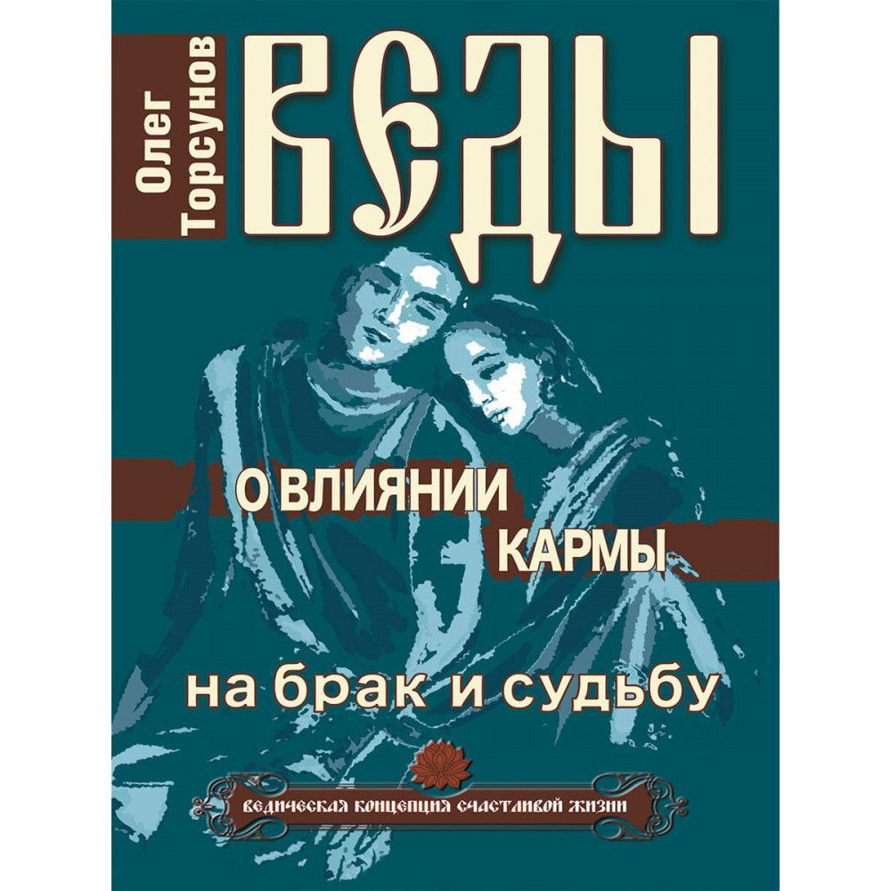 Веды о влиянии кармы на брак и судьбу. Торсунов О. #1