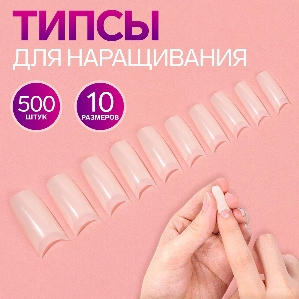 Типсы для наращивания ногтей, 500 шт, 10 размеров #1