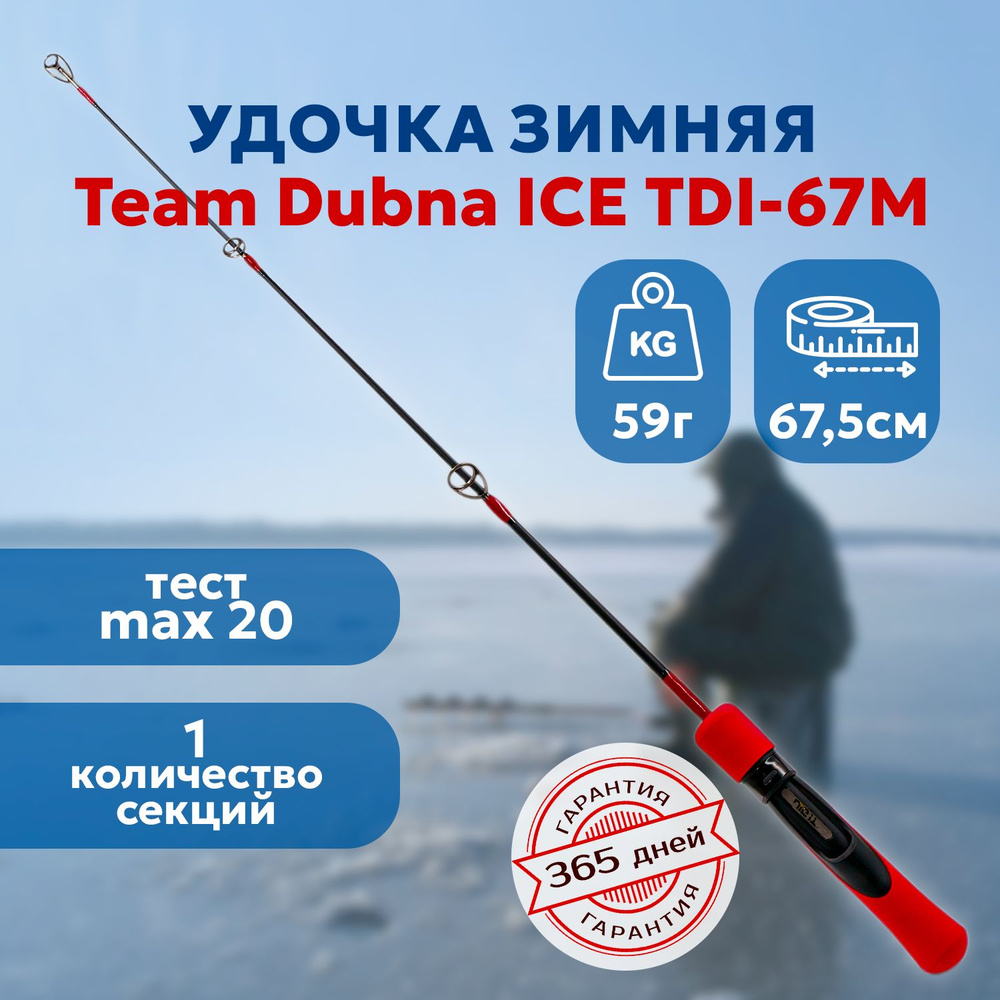 Зимняя удочка Team Dubna Ice Vib Special TDI-67M ( 67см тест 20гр) / для вибов / для балансиров - подарок #1