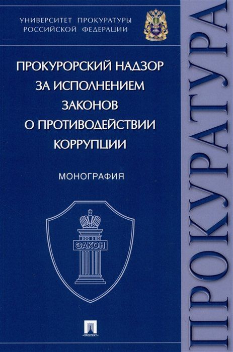 Прокурорский надзор за исполнением законов о противодействии коррупции. Монография  #1