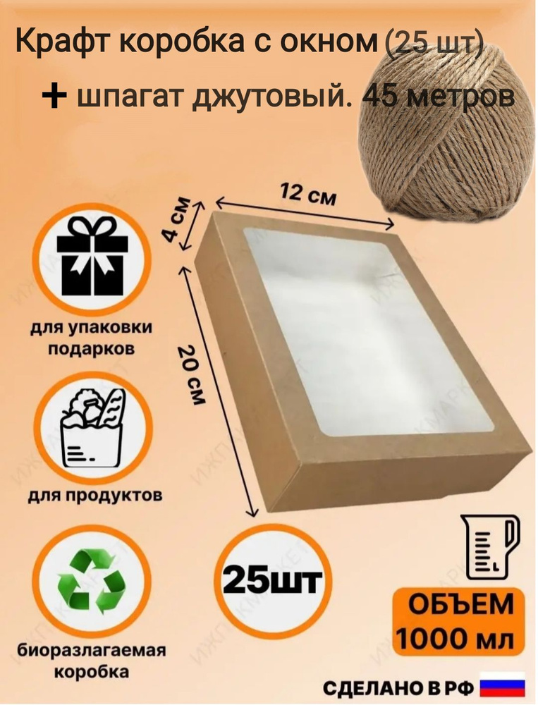 Набор коробок 25 штук, 200*120*40 ECO с окном (TABOX 1000)+ПОДАРОК(шпагат джутовый)  #1