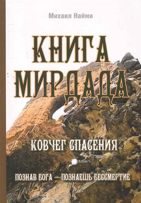 Книга Мирдада. Ковчег спасения. Познанав Бога - познаешь бессмертие  #1