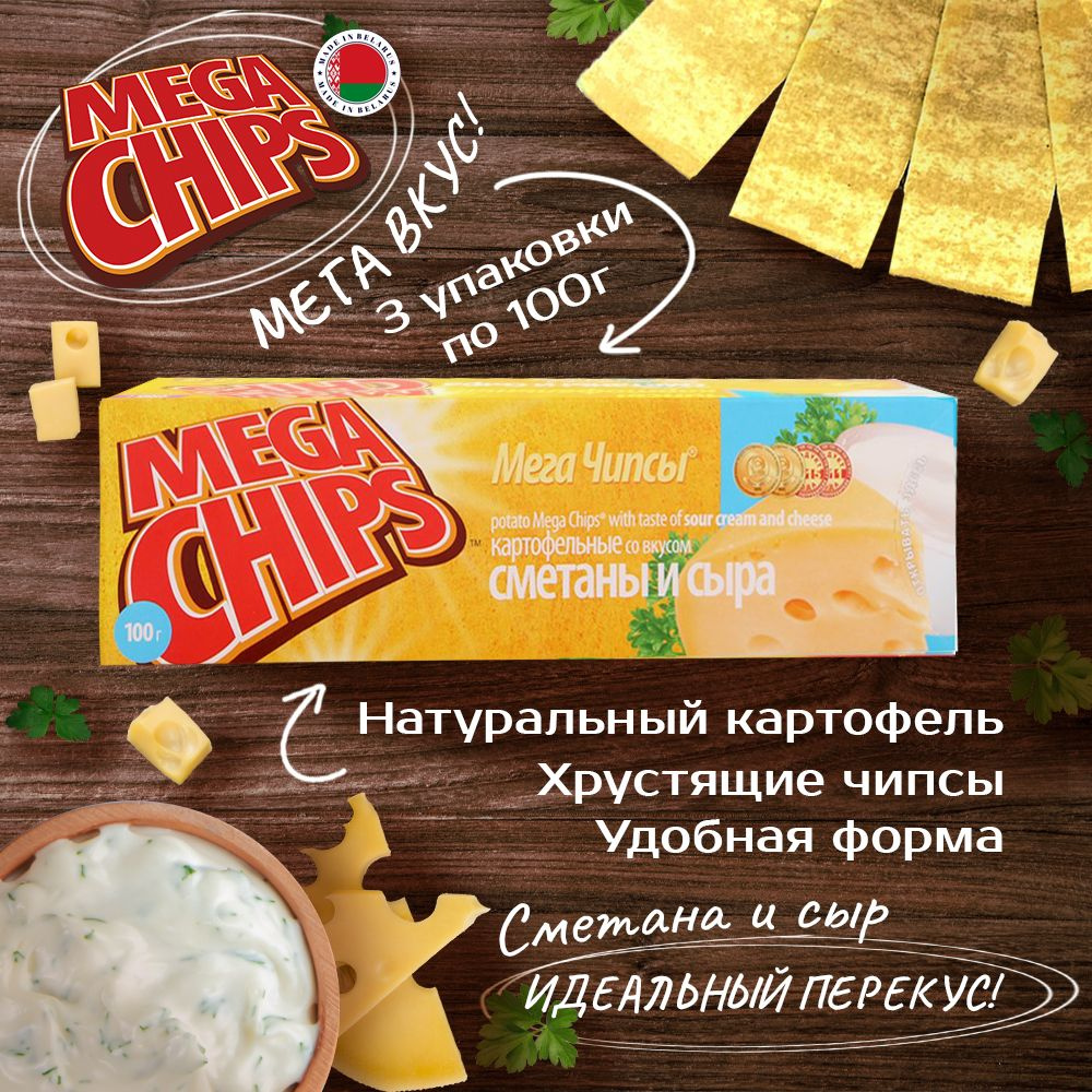 MEGA CHIPS Сыр и Сметана 3шт по 100г #1