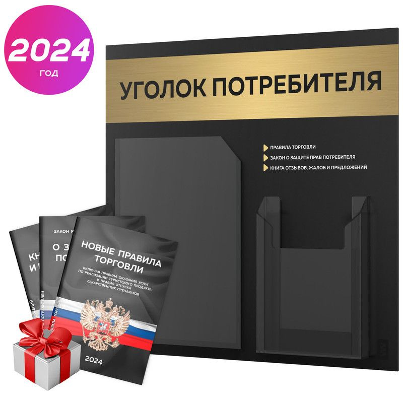 Уголок потребителя 2024 + черный комплект книг 2024 г, информационный стенд покупателя черный с брашированным #1