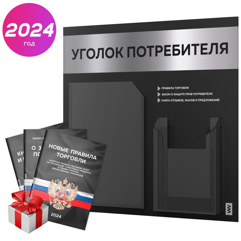 Уголок потребителя 2024 + черный комплект книг 2024 г, черный информационный стенд с серебристым металликом, #1