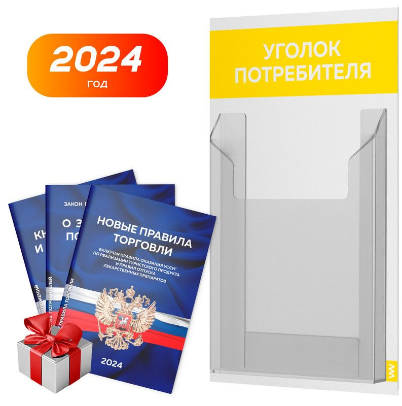 Уголок потребителя + комплект книг 2024 г, белый с желтым, информационный стенд для информирования покупателей, #1
