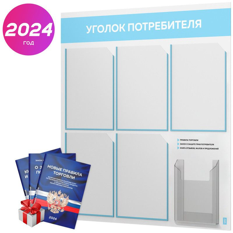 Уголок потребителя 2024 + комплект книг 2024 г, белый информационный стенд с небесно-голубым, 6 карманов, #1