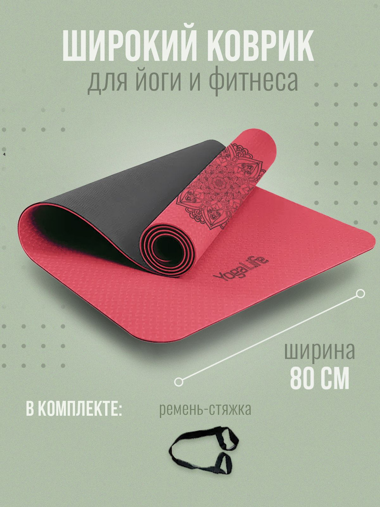 YogaLife / Коврик для йоги и фитнеса 183х80х0,6 см. Ширина 80 см . Толщина 6 мм. Материал: TPE / (14) #1