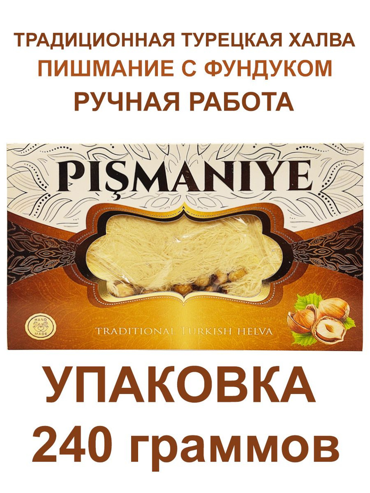 Восточная сладость Пишмание, с фундуком, 240 гр., Акомп #1