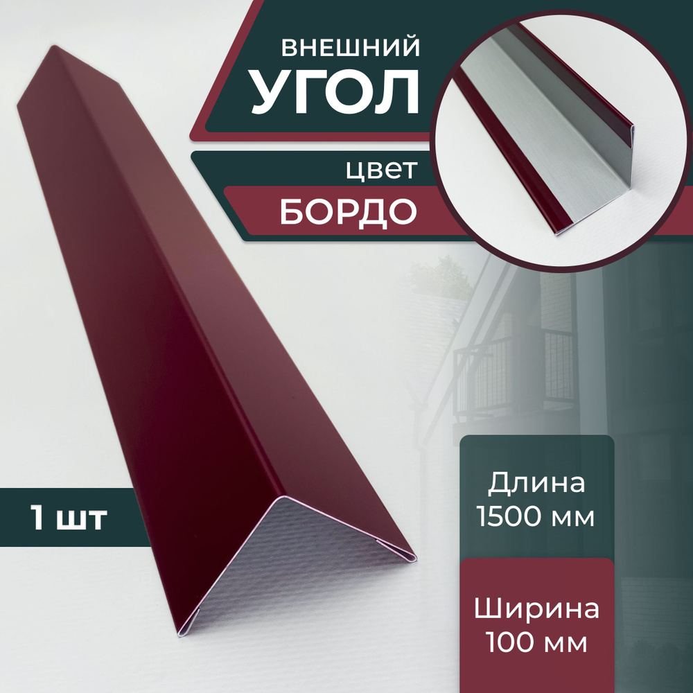 Угол шириной 100/100 мм длина 1500 мм, бордо #1