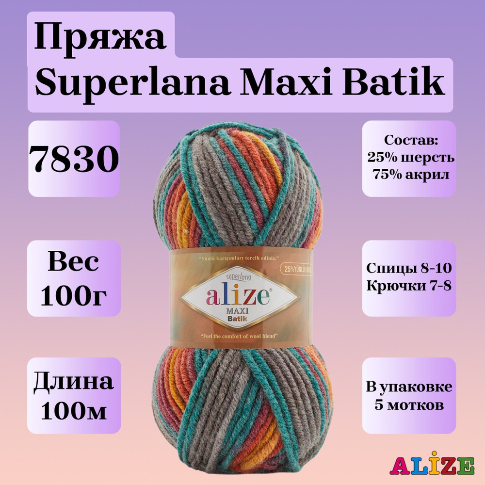 Пряжа для вязания Alize Superlana Maxi Batik, цвет 7830, 100г, 100м, 5шт/упак  #1