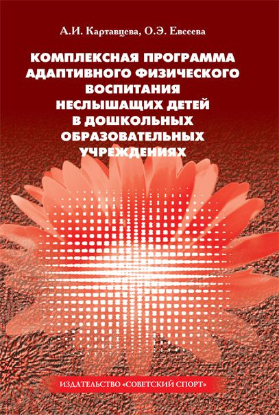 Комплексная программа адаптивного физического воспитания неслышащих детей в ДОУ | Евсеева Ольга Эдуардовна, #1