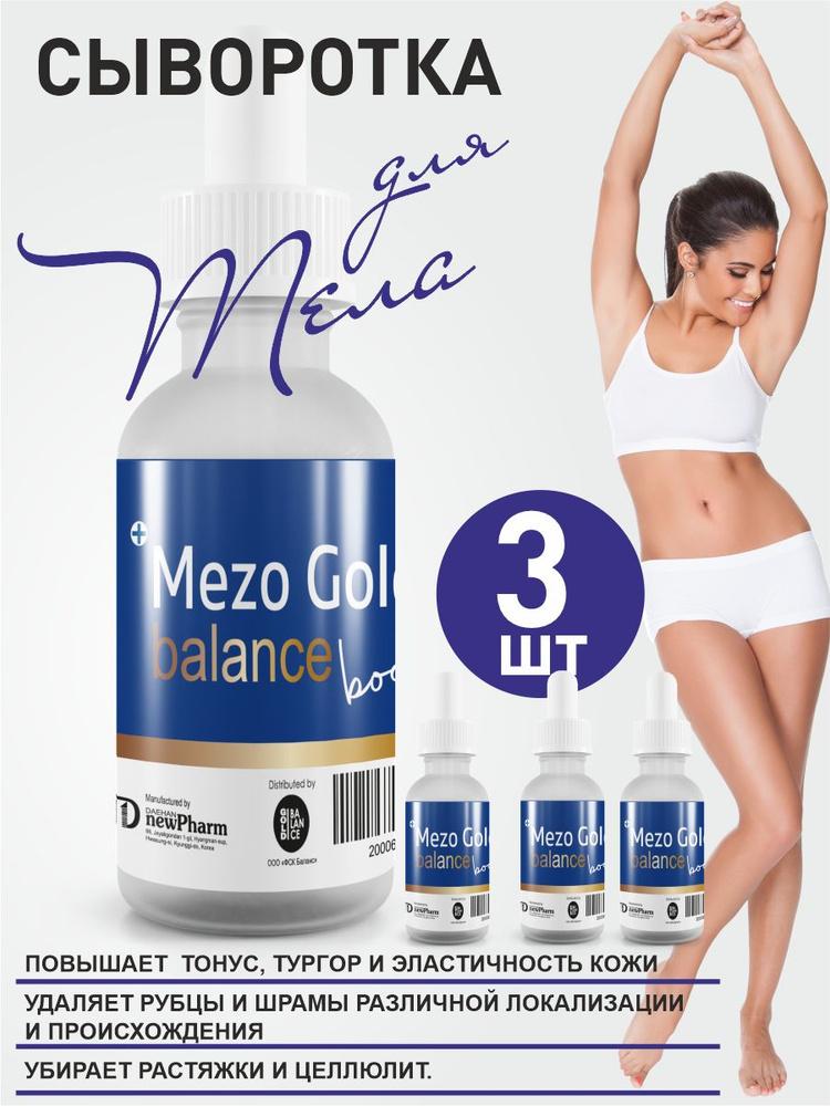 Mezo Gold Balance body Сыворотка для лица и тела. #1