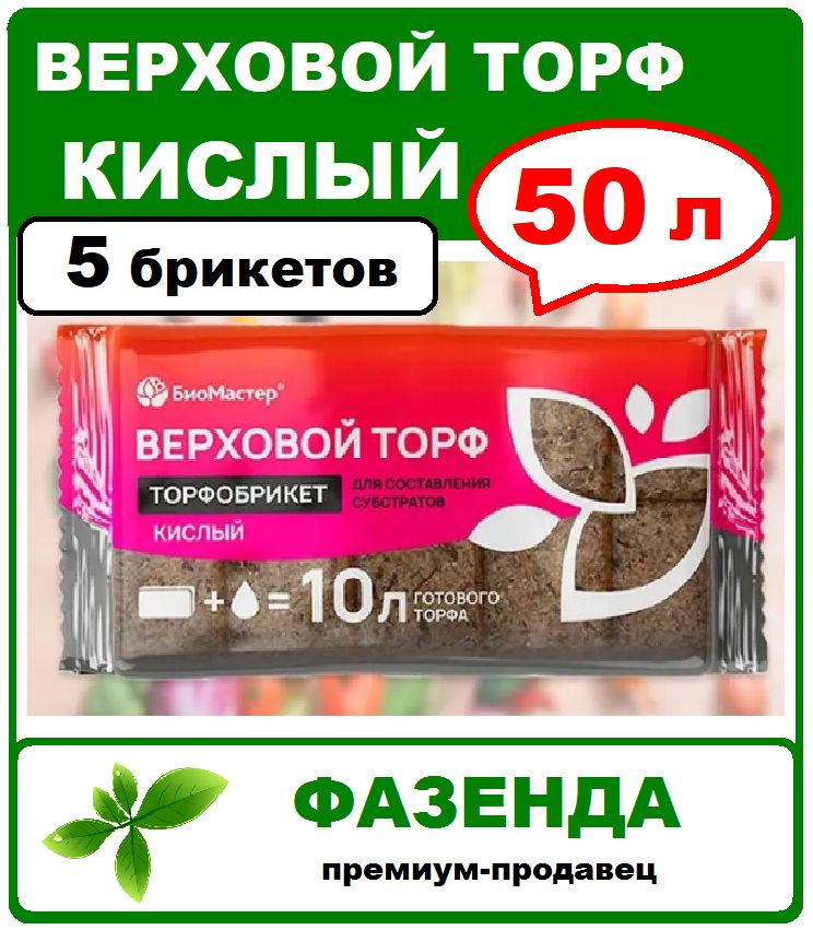 Торфобрикет Верховой торф кислый 50л. БиоМастер #1