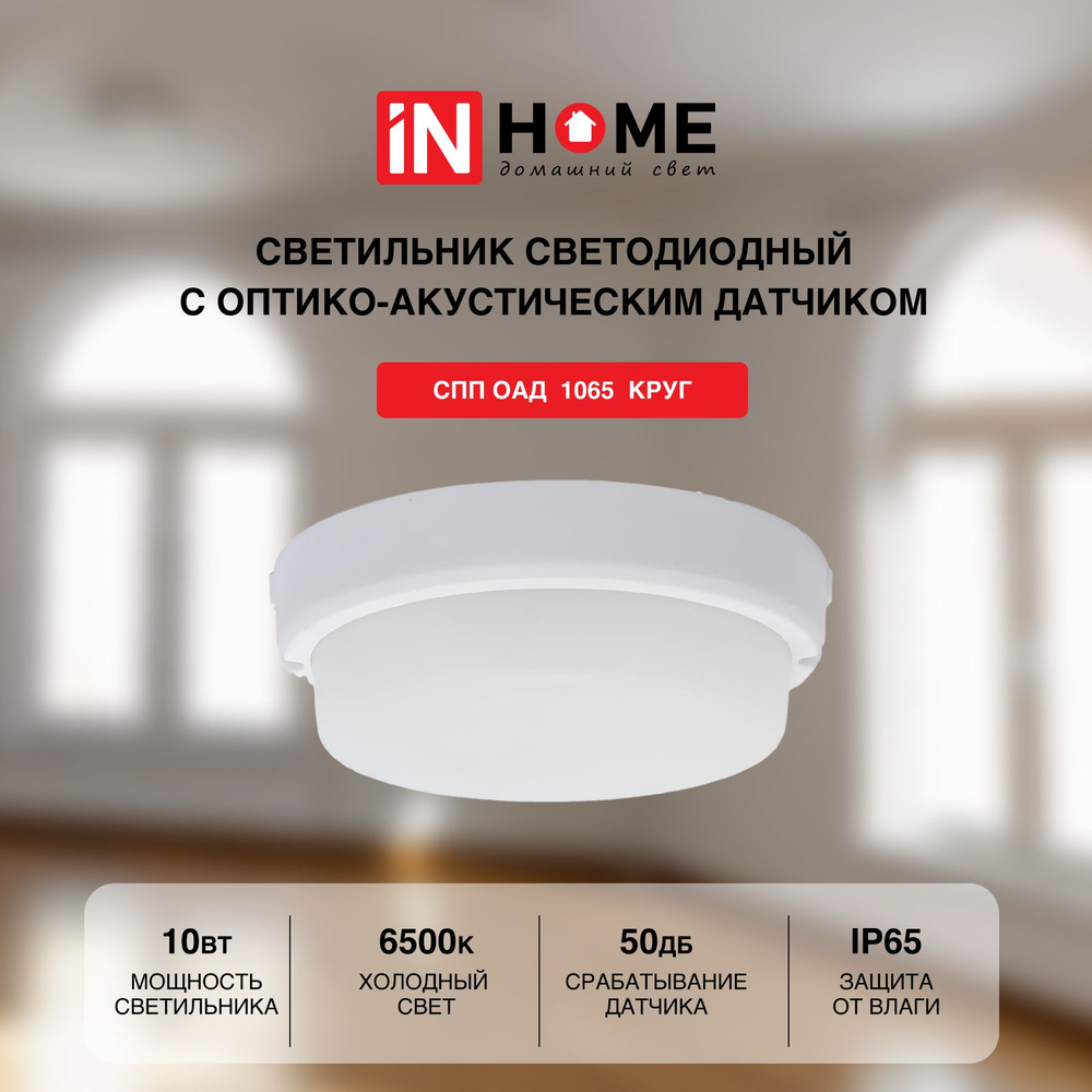 IN HOME Накладной светильник, 10 Вт #1