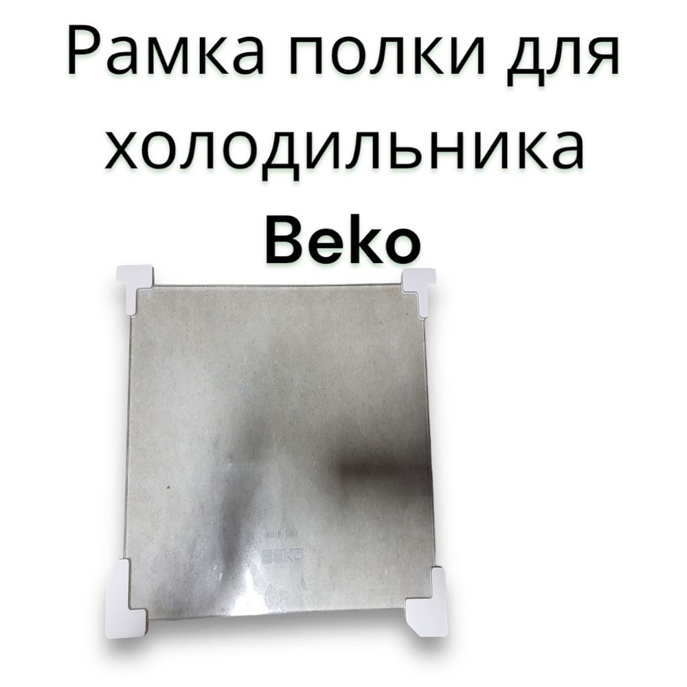 Обрамление полки для холодильника Беко Веко (Beko) 4561520100 #1