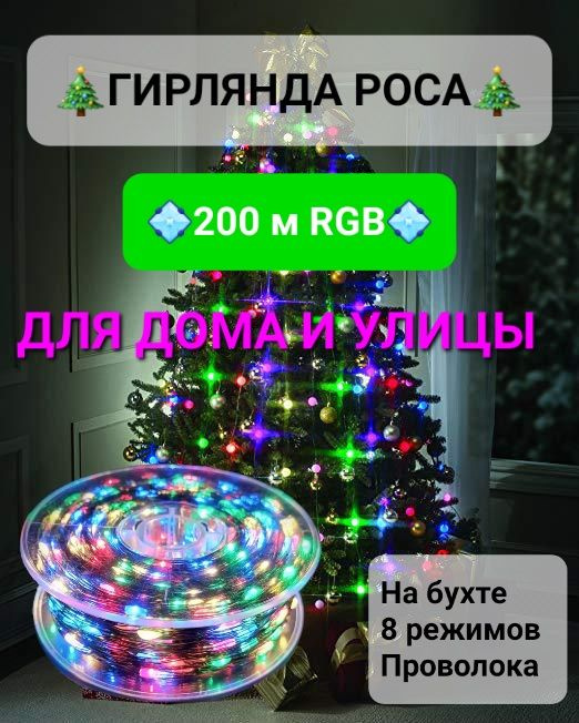 Гирлянда нить 200 метров / RGB свет / Для дома и улицы #1