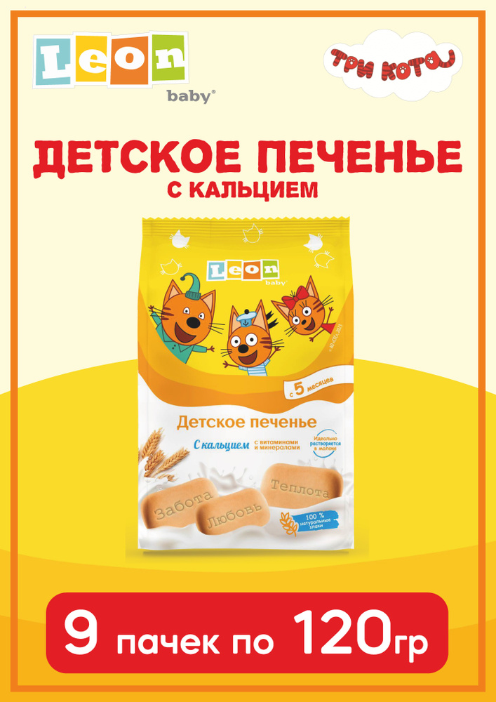 Печенье детское с кальцием Три Кота, 120 г, 9шт #1