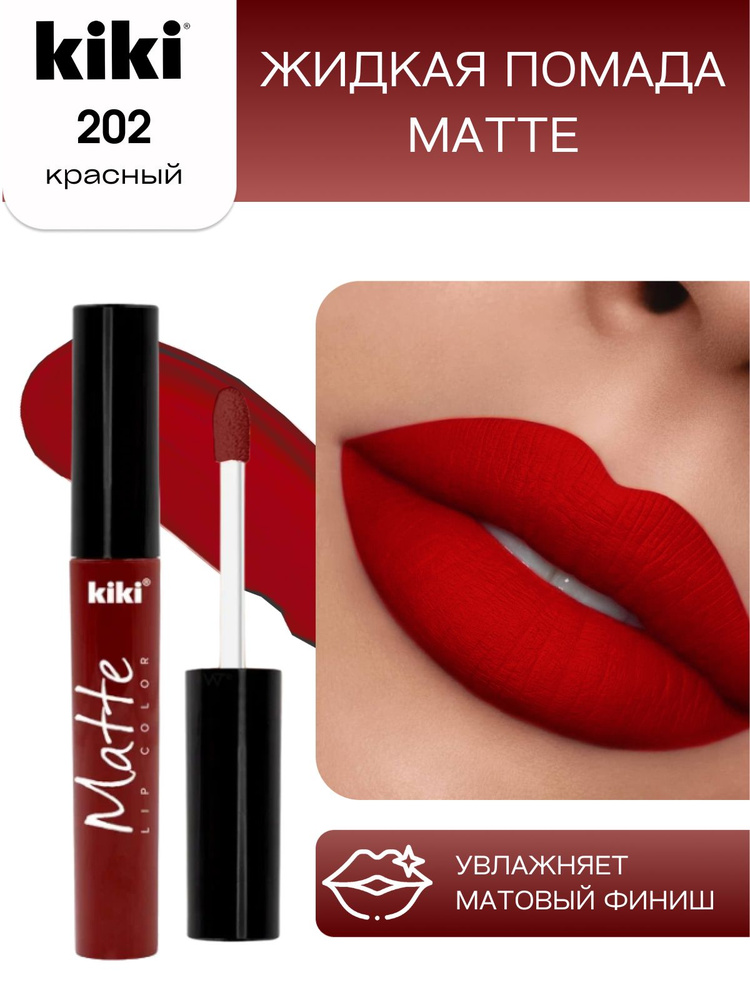 Жидкая помада для губ kiki Matte lip color тон 202 красный стойкая увлажняющая матовая с маслом жожоба #1