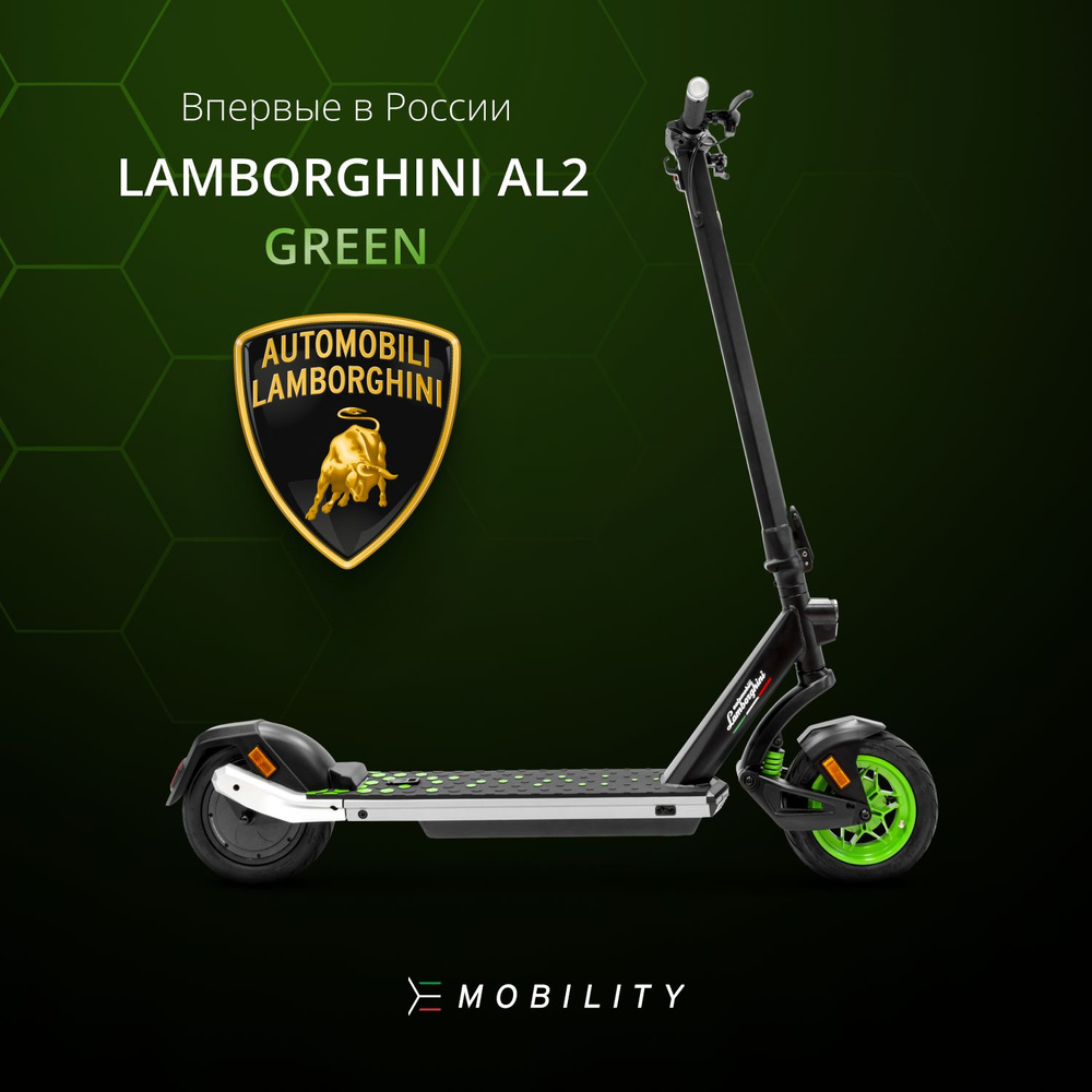 Электросамокат для взрослых и подростков E-Mobility Lamborghini AUTOMOBILI AL2, до 120 кг, со скоростью #1