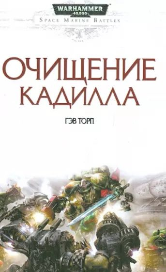 Warhammer 40.000. Очищение Кадилла | Торп Гэв #1