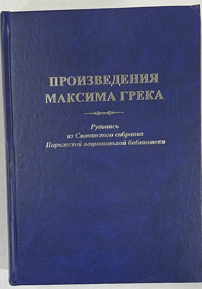 Произведения Максима Грека. Рукопись из Славянского собрания Парижской национальной библиотеки | Бычкова #1