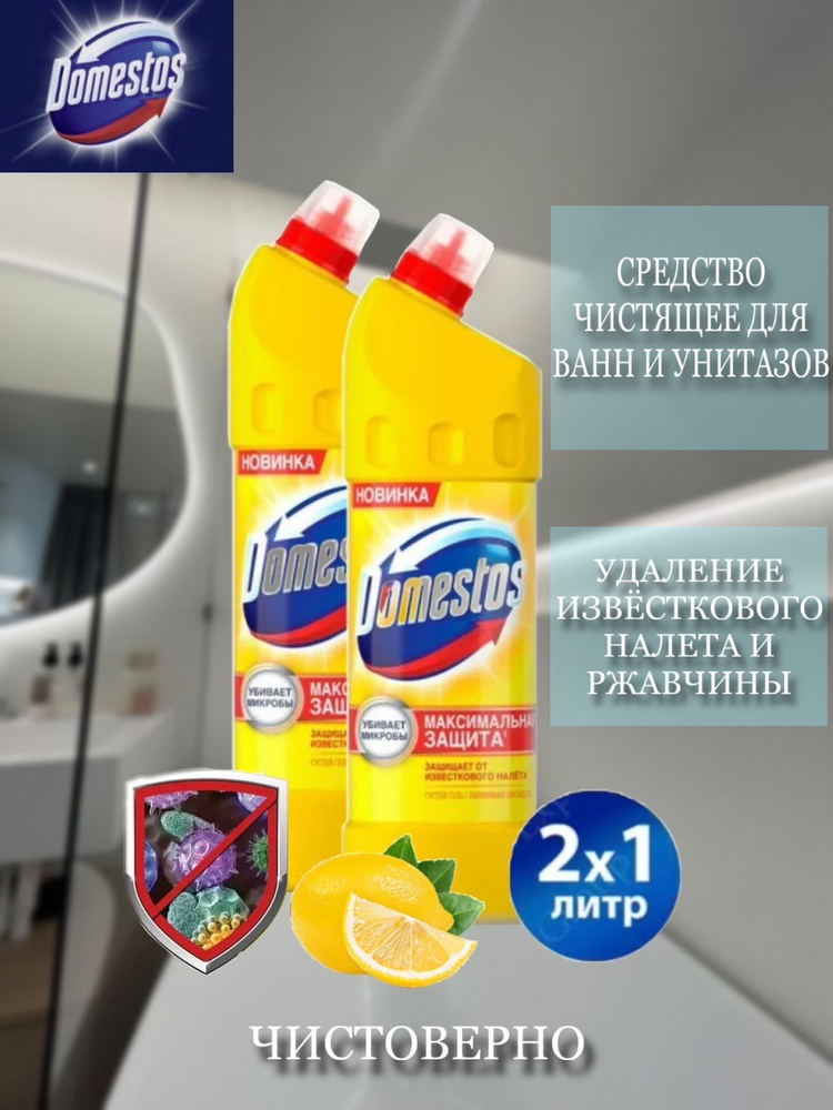 Domestos лимон чистящее средство для унитаза 2 шт по 1 л. #1