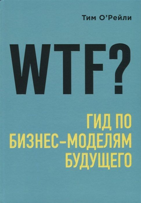 WTF?: Гид по бизнес-моделям будущего #1