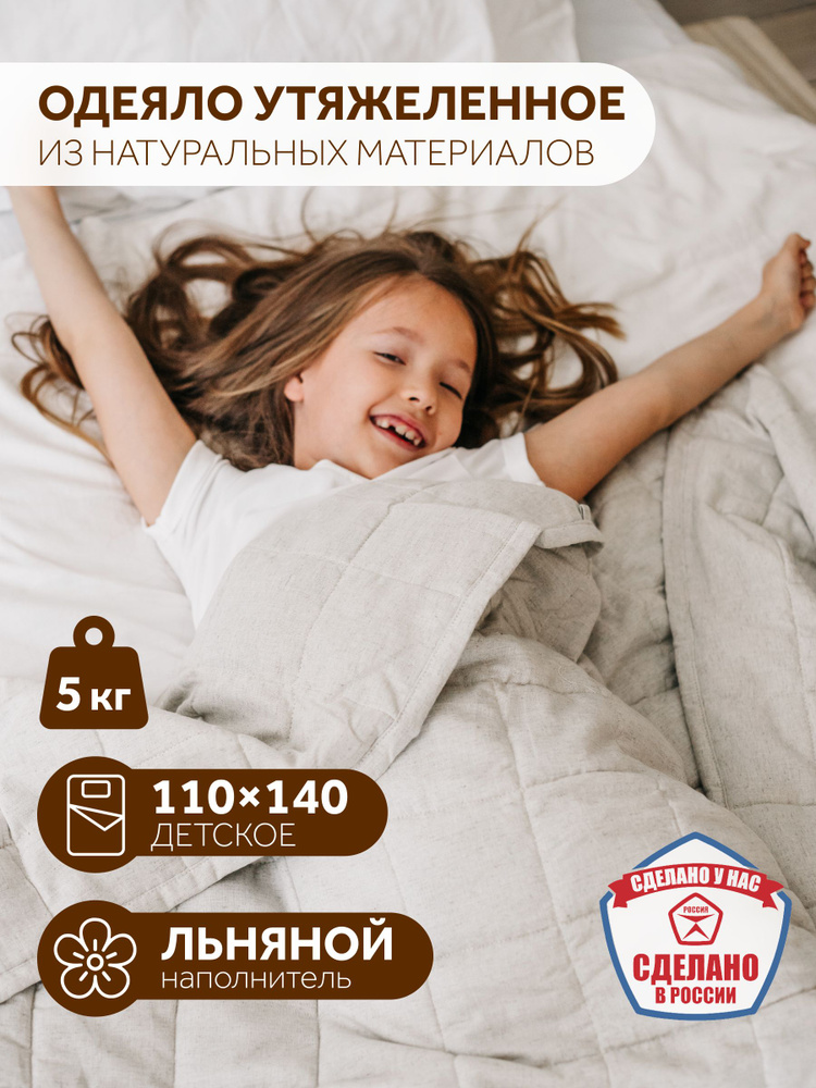 Одеяло утяжеленное детское, 110х140 см, вес 5 кг #1