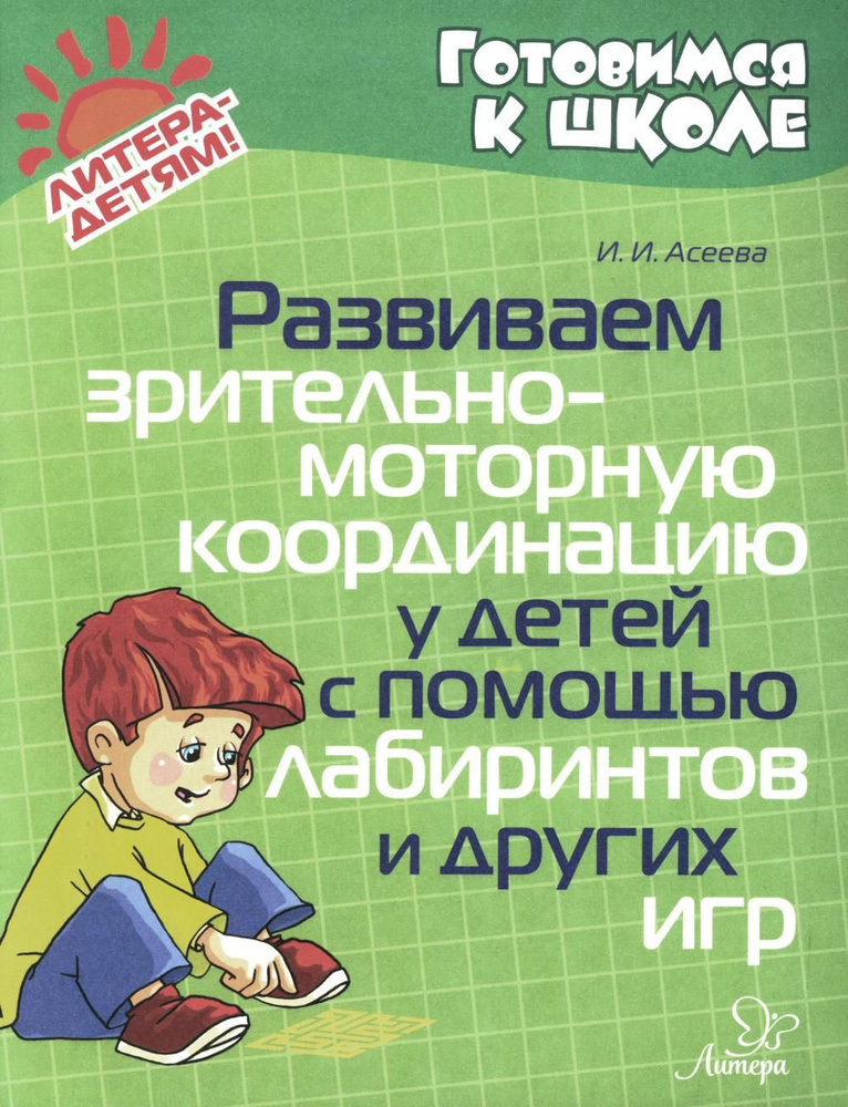 Развиваем зрительно-моторную координацию у детей с помощь лабиринтов и других игр | Асеева Ирина Ивановна #1