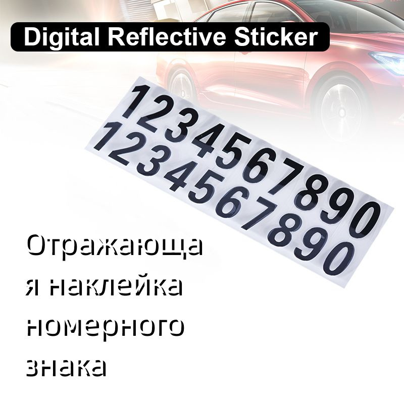 Отражающая наклейка номерного знака/ Цифровые наклейки-Нанопленка на ...