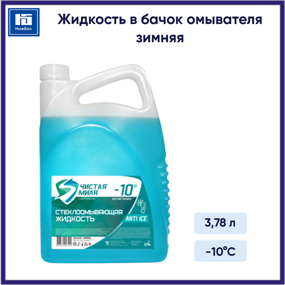 Жидкость в бачок омывателя зимняя (-10 C) 3,78 л Чистая миля 430406024  #1