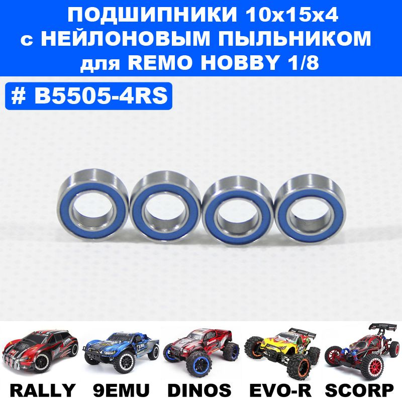 Подшипник 10*15*4 (4шт) для Remo Hobby 1/8 #1