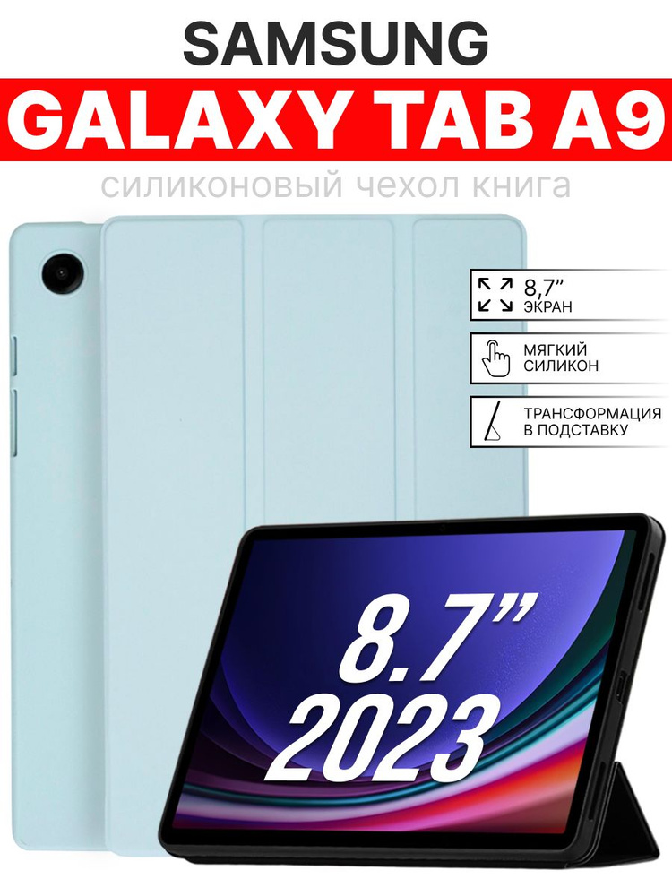 Силиконовый чехол для Samsung Galaxy Tab A9 8.7 '' 2023г. голубой #1
