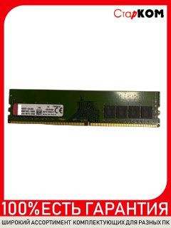 Старком Оперативная память KVR21N15S8/4 1x4 ГБ (1х4GB DDR4 2133 МГц DIMM CL15 KVR21N15S8/4)  #1