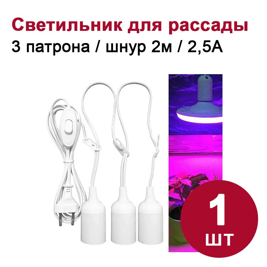 Светильник для рассады DORI E27 "Дачниик" (подвесной со шнуром 2м, вилкой и выключателем, белый)  #1