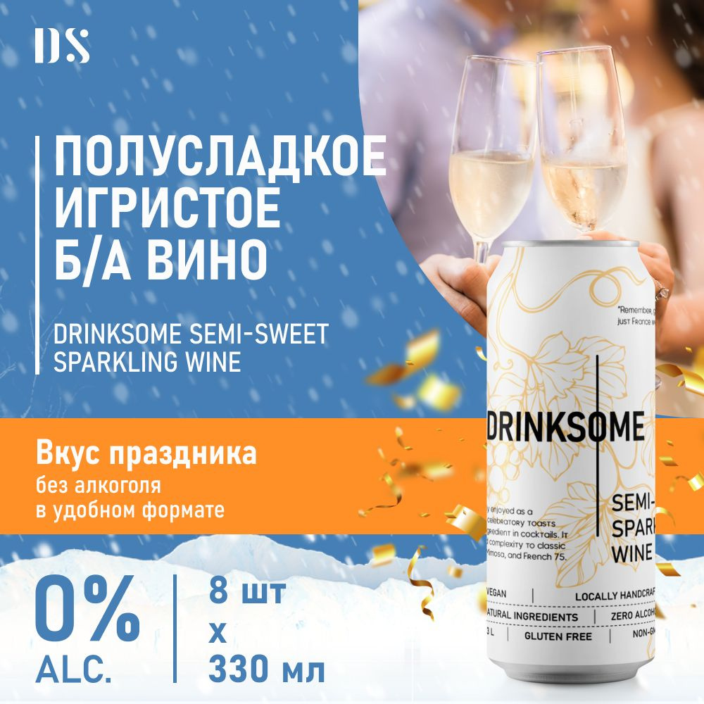 Игристое вино полусладкое безалкогольное шампанское Drinksome Semi-sweet Sparkling Wine, 8 шт  #1