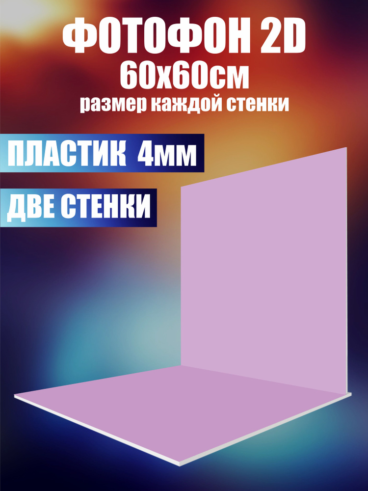 Нижстенд Фон для фото 60 см x 60 см, фиолетовый #1