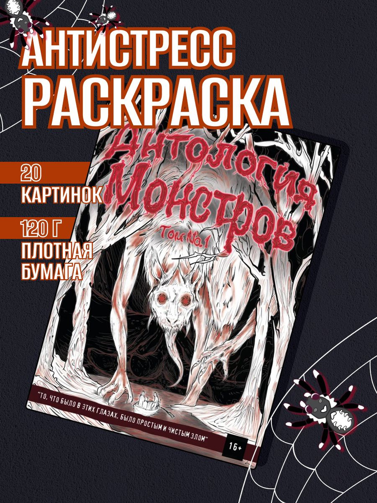 Раскраска антистресс для взрослых, подростков, творчество, хоррор 9  #1