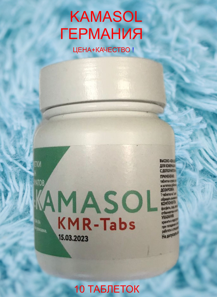 Таблетки для удаления кофемасел в кофемашинах, Kamasol KMR-Tabs, 10 шт (Германия)  #1