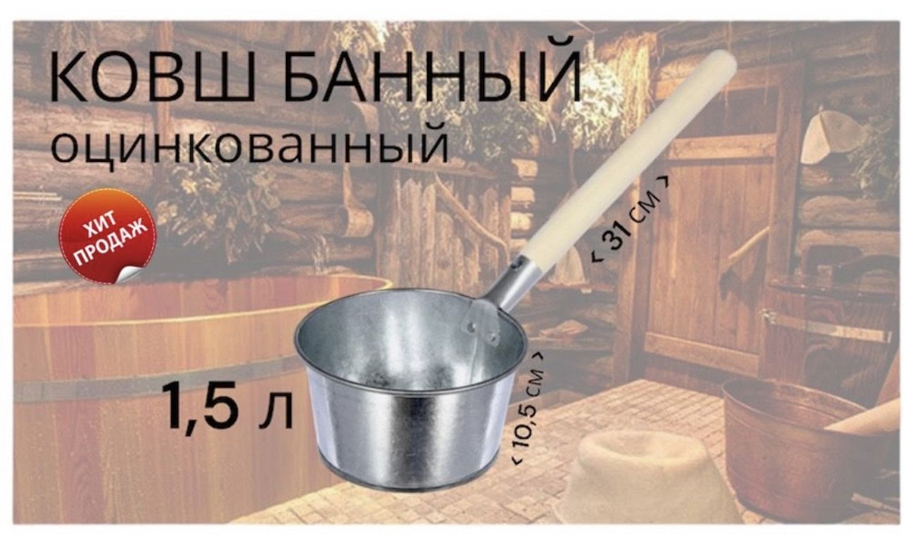 Bilimbi Бондарное изделие для бани Ковш для бани, 1.5 л #1