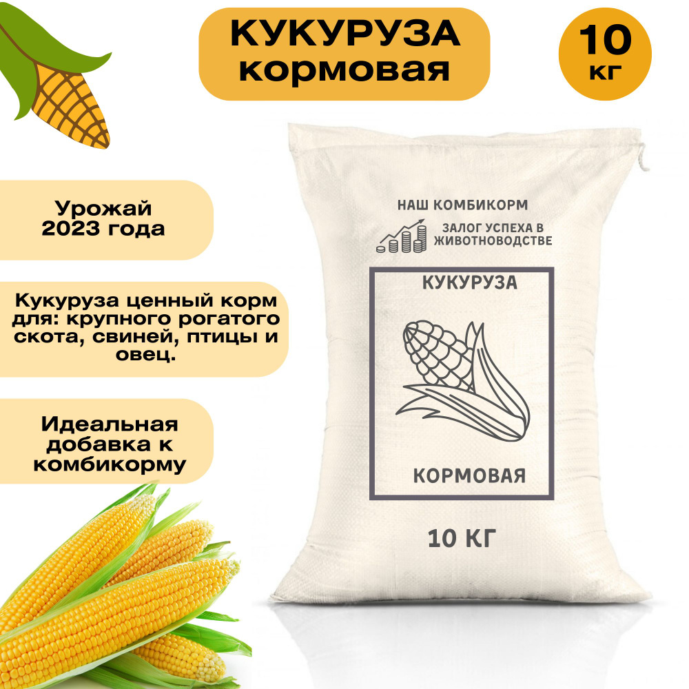 Кукуруза кормовая 10 кг. Незаменимый корм для крупного рогатого скота, кур, гусей, свиней и других животных. #1