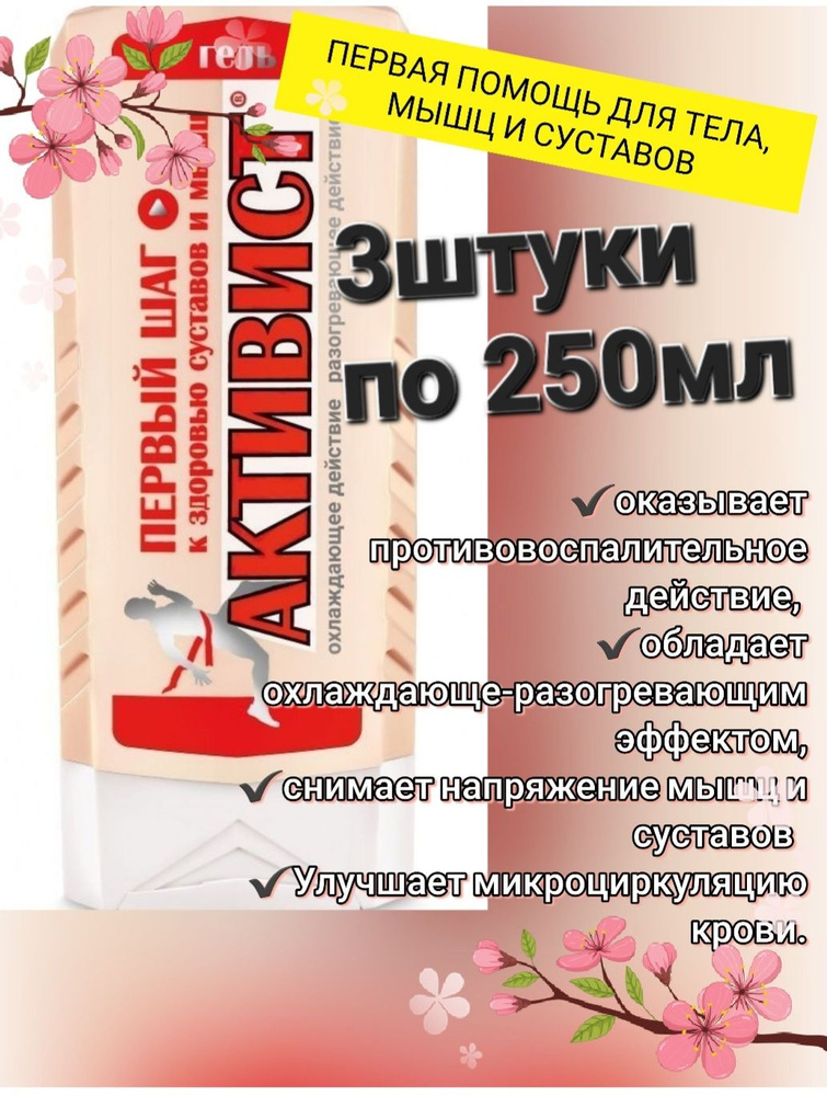 Гель Активист от боли в суставах и мышцах 3шт по 250мл #1