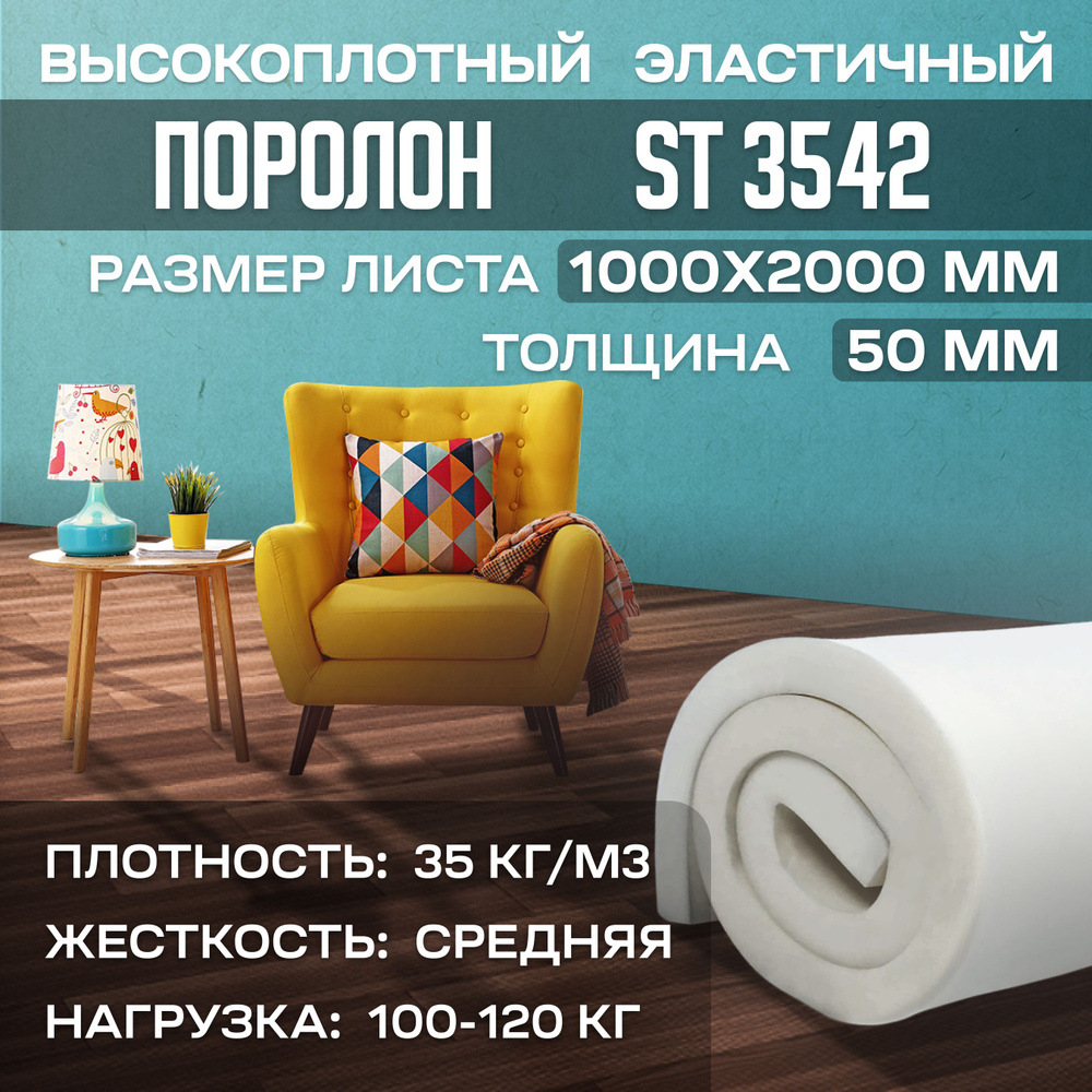 Поролон высокоплотный мебельный эластичный ST3542 1000x2000x50 мм (100х200х5 см)  #1