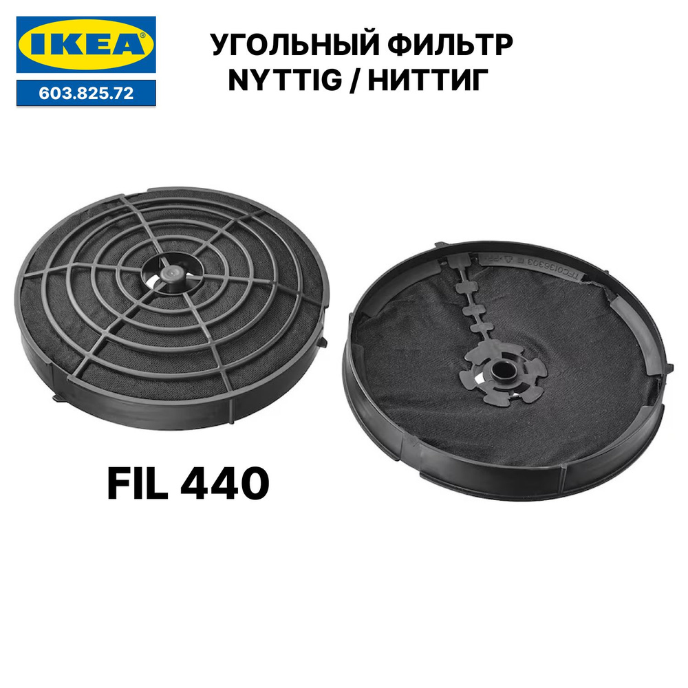 Фильтр угольный IKEA NYTTIG FIL 440 (ИКЕА НИТТИГ), 2 шт #1