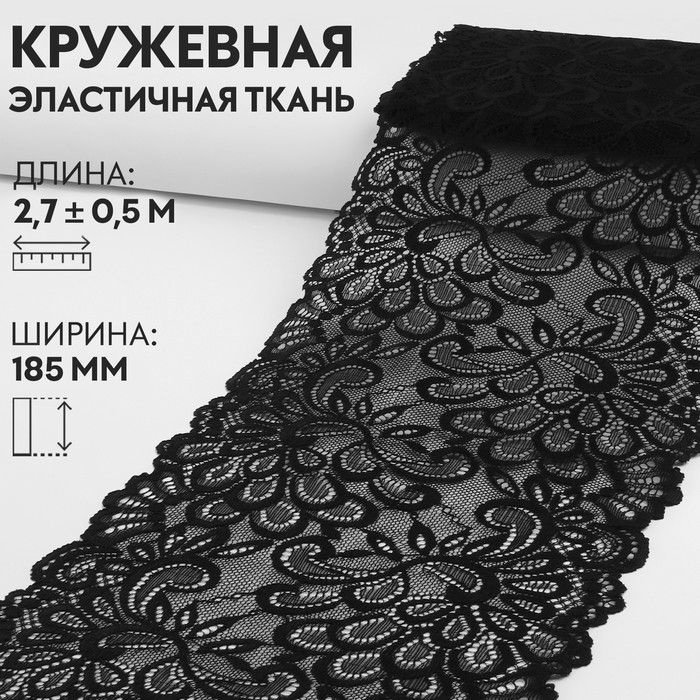 Кружевная эластичная ткань, 185 мм x 2,7 0,5 м, цвет чёрный #1